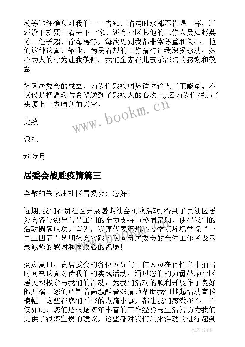 最新居委会战胜疫情 居委会的感谢信(汇总6篇)