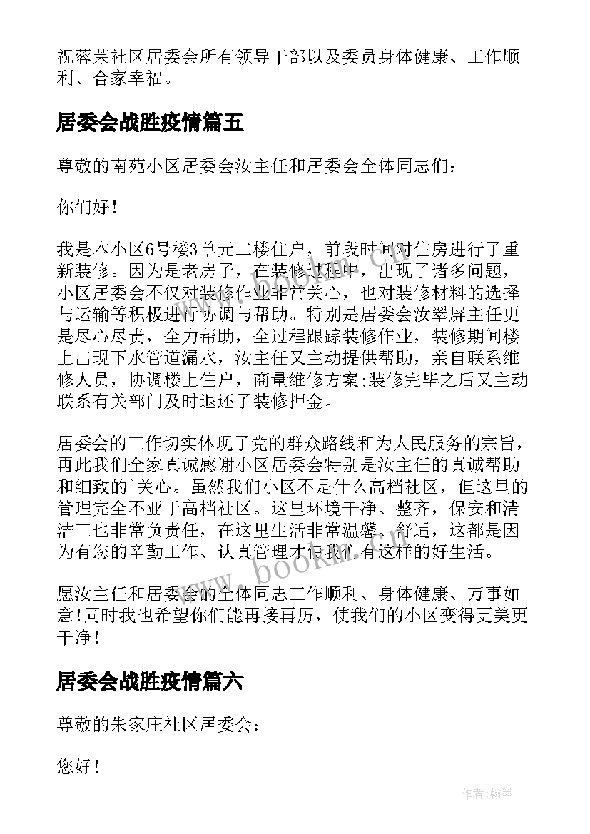 最新居委会战胜疫情 居委会的感谢信(汇总6篇)