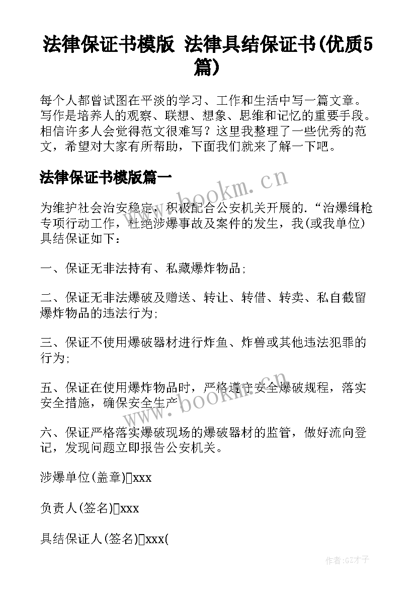 法律保证书模版 法律具结保证书(优质5篇)