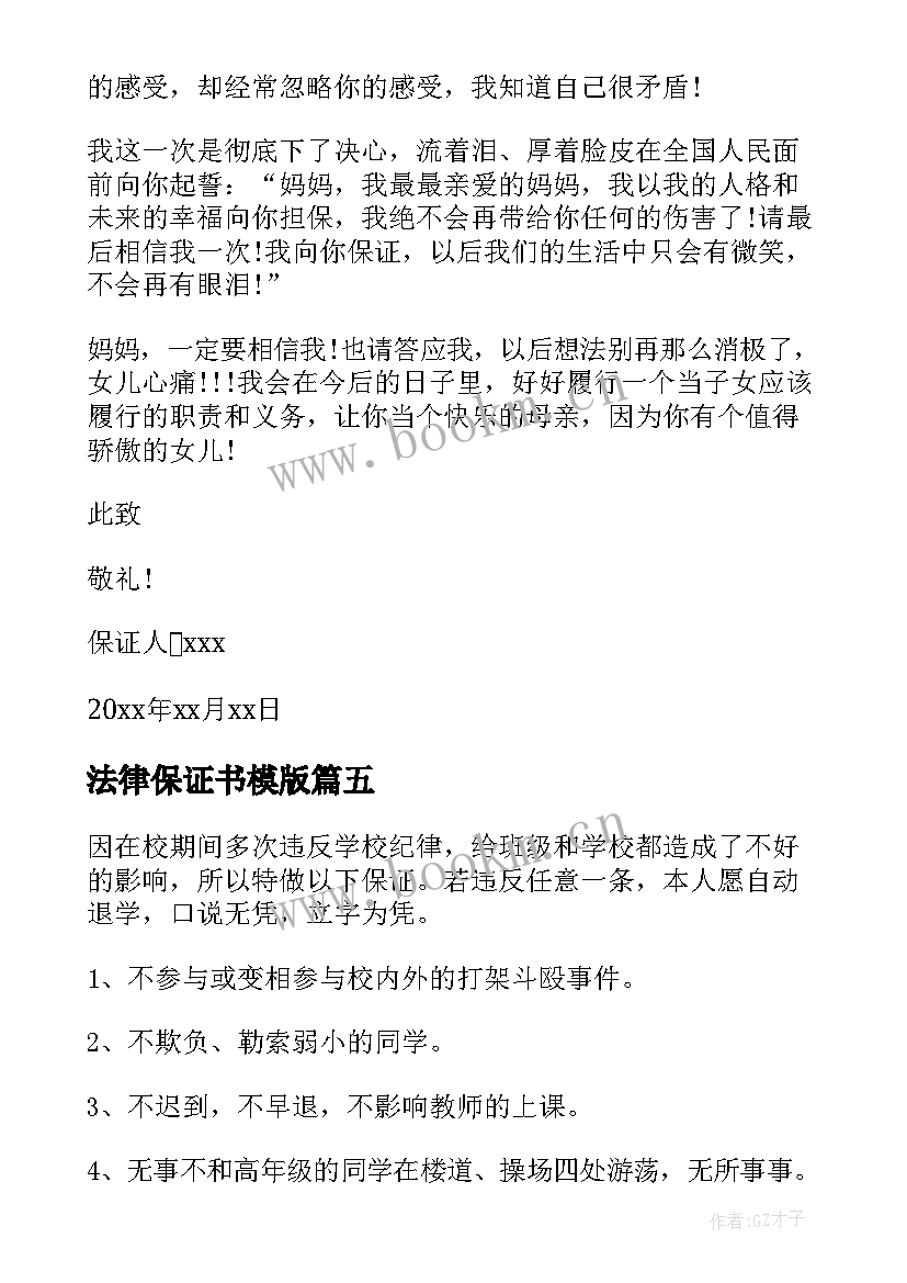 法律保证书模版 法律具结保证书(优质5篇)