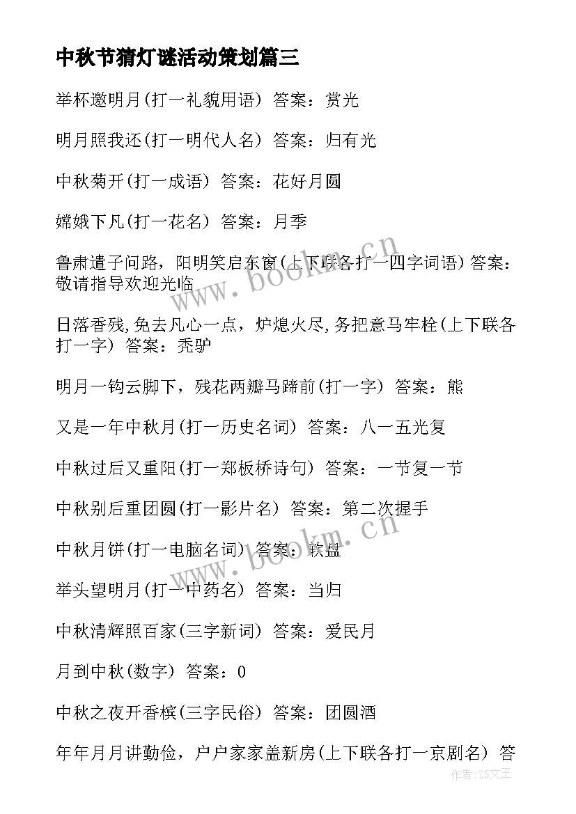 最新中秋节猜灯谜活动策划(通用8篇)