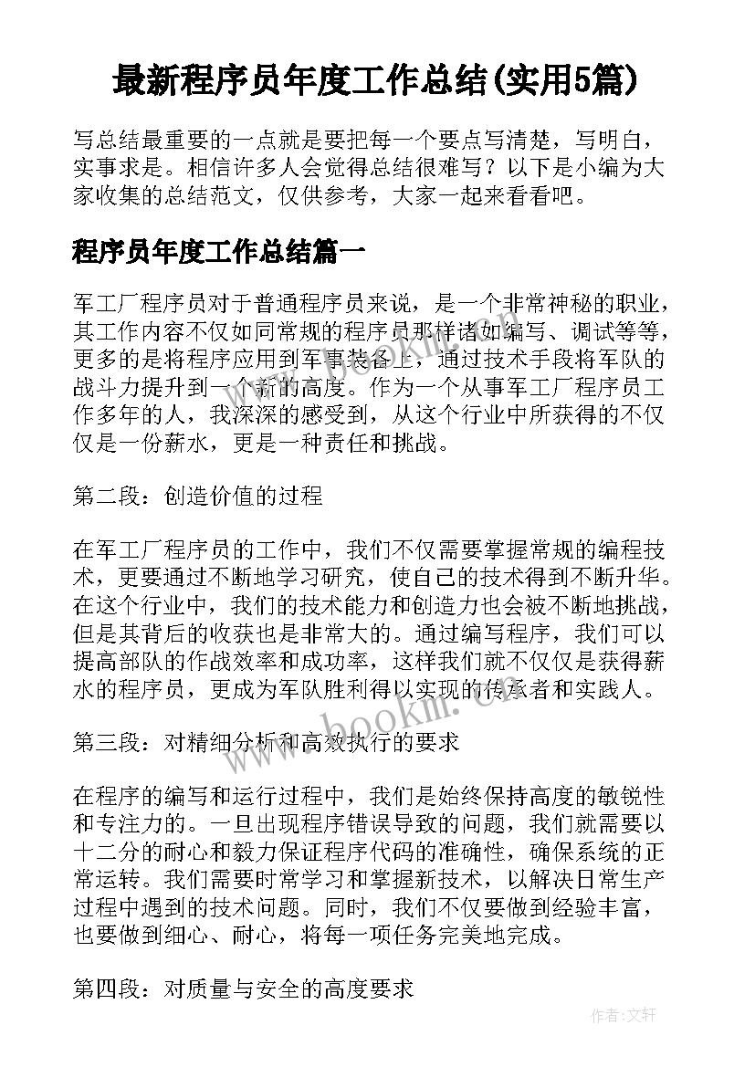 最新程序员年度工作总结(实用5篇)