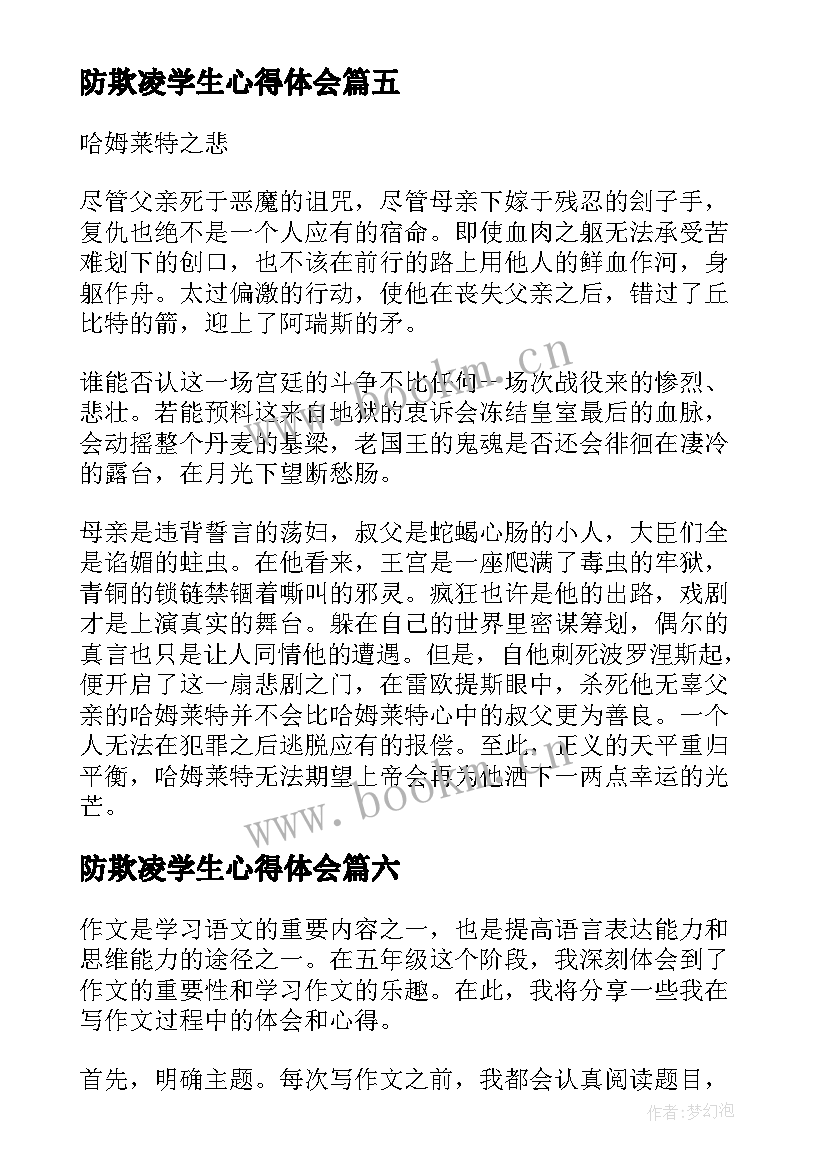 防欺凌学生心得体会(模板6篇)