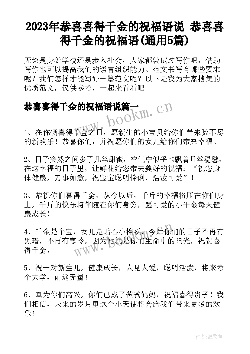 2023年恭喜喜得千金的祝福语说 恭喜喜得千金的祝福语(通用5篇)