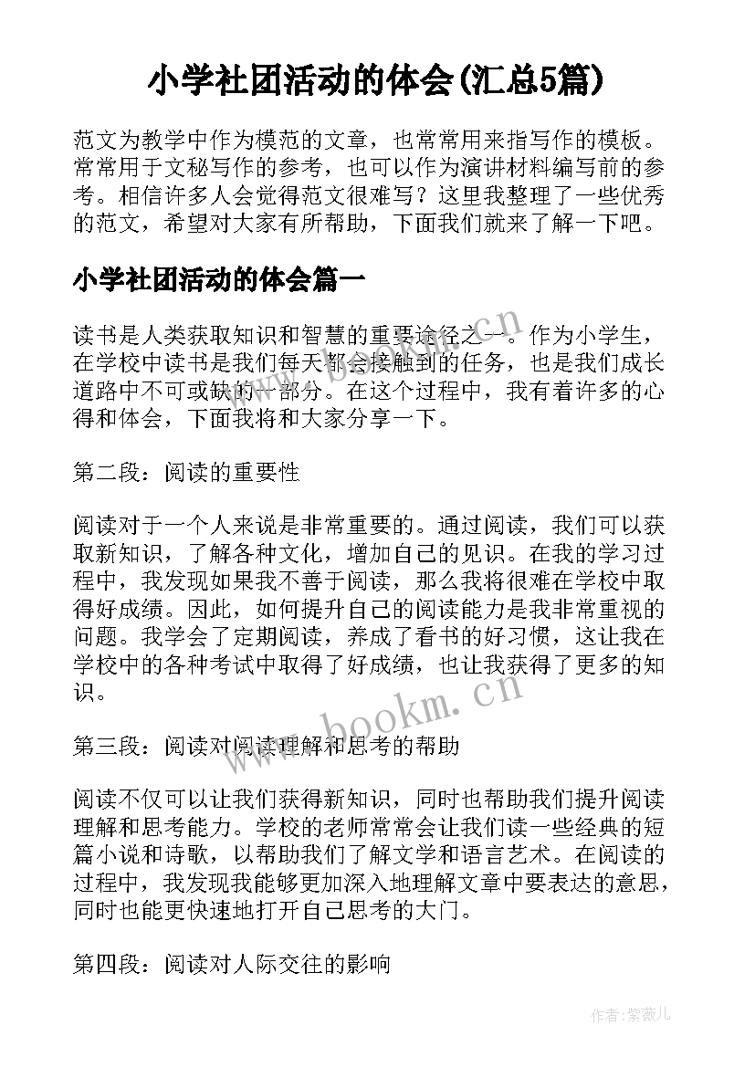 小学社团活动的体会(汇总5篇)