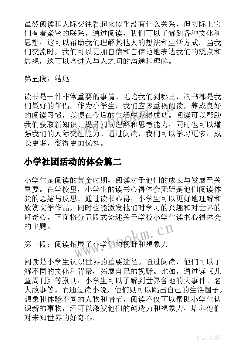 小学社团活动的体会(汇总5篇)