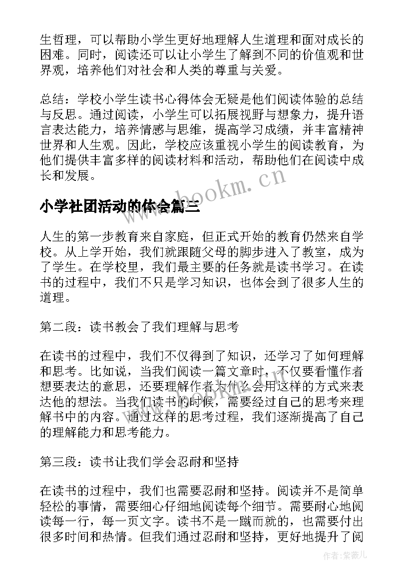 小学社团活动的体会(汇总5篇)