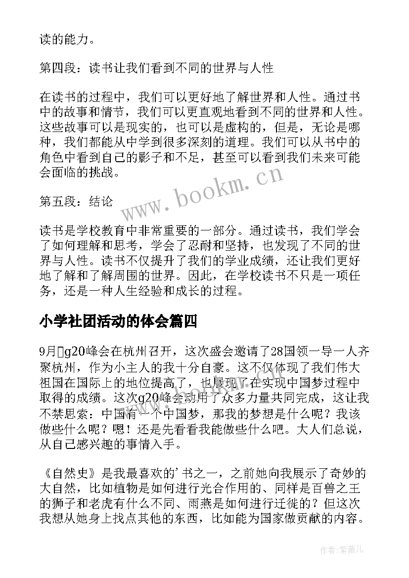 小学社团活动的体会(汇总5篇)