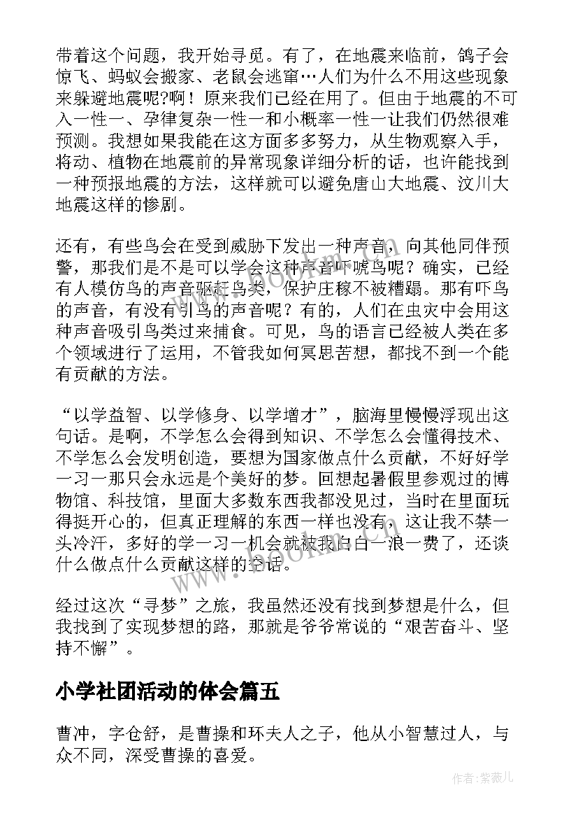 小学社团活动的体会(汇总5篇)