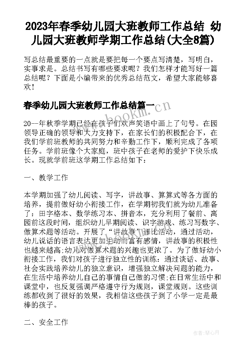 2023年春季幼儿园大班教师工作总结 幼儿园大班教师学期工作总结(大全8篇)