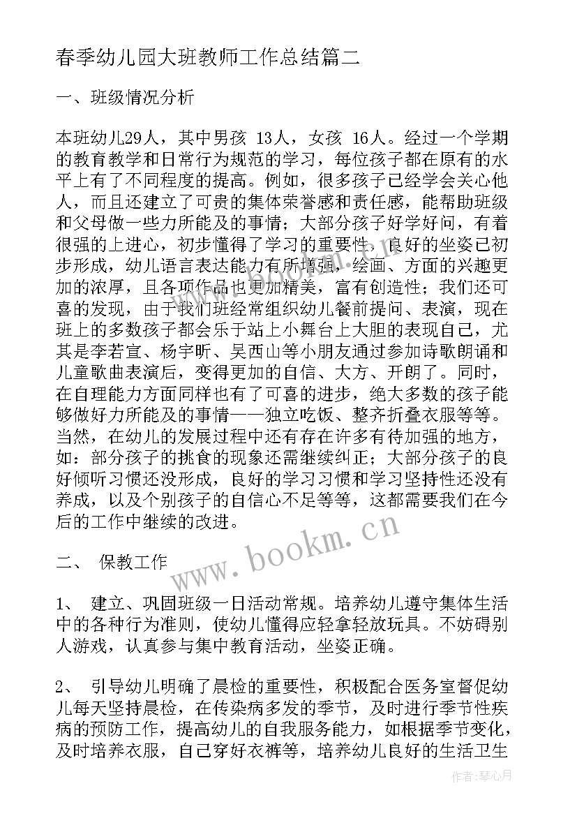 2023年春季幼儿园大班教师工作总结 幼儿园大班教师学期工作总结(大全8篇)