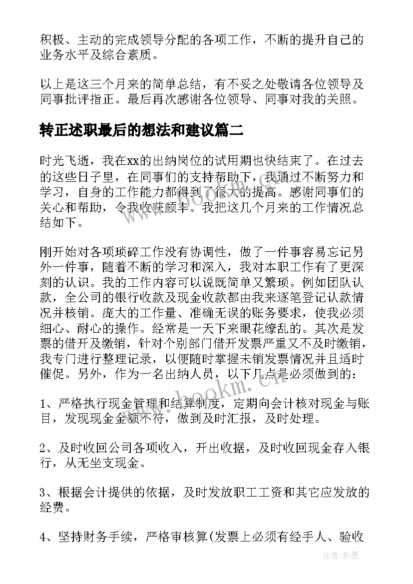 2023年转正述职最后的想法和建议 转正述职报告(实用7篇)