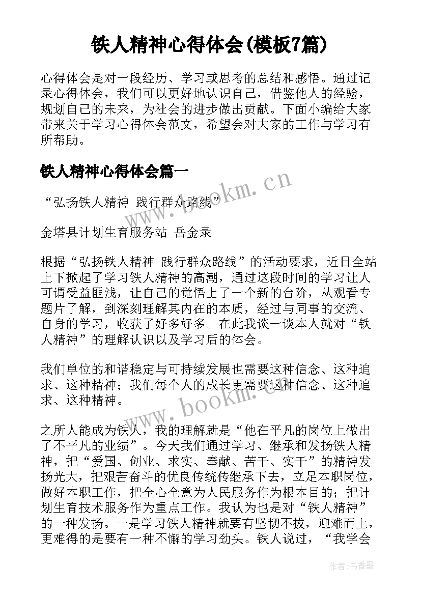 铁人精神心得体会(模板7篇)