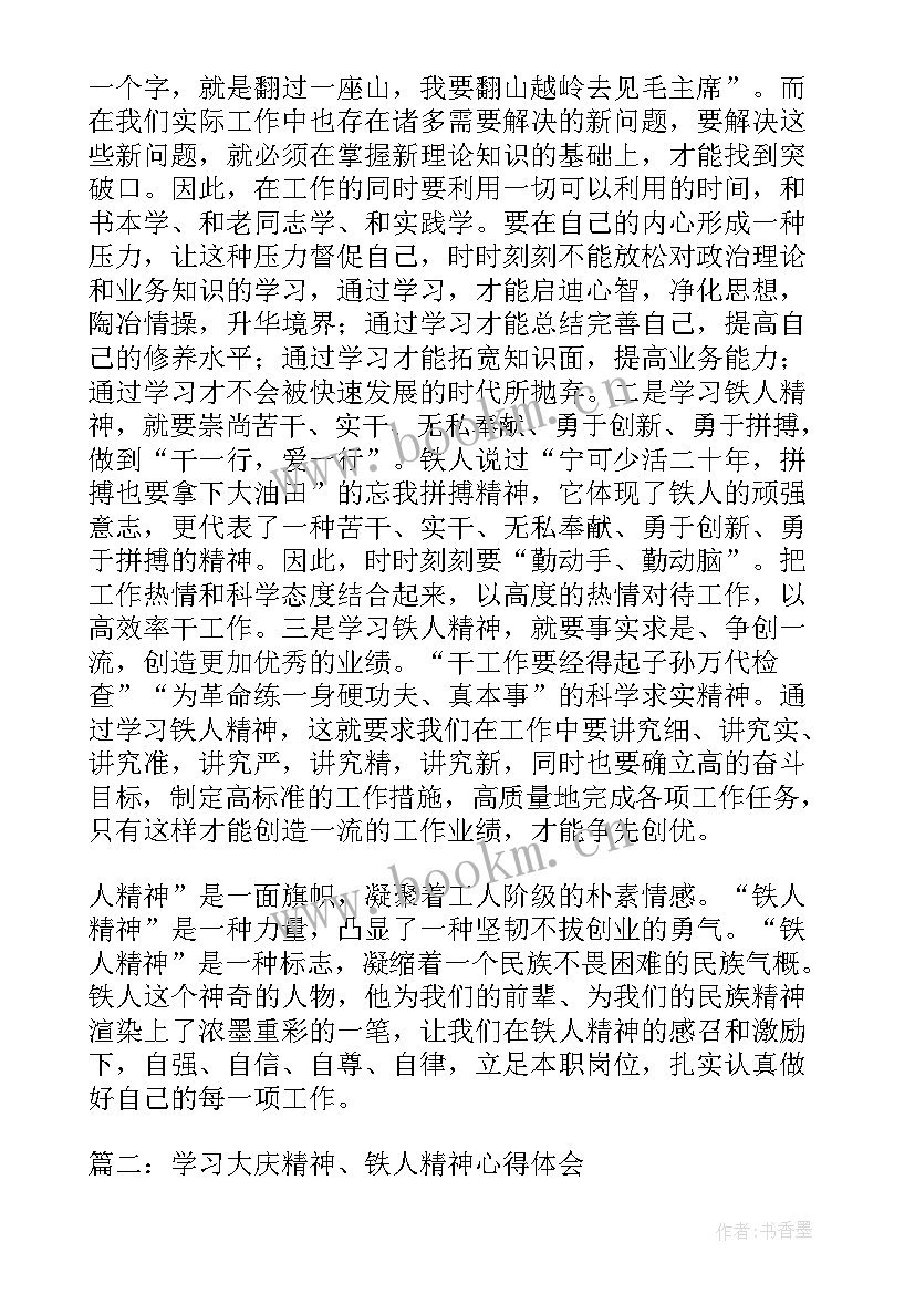 铁人精神心得体会(模板7篇)