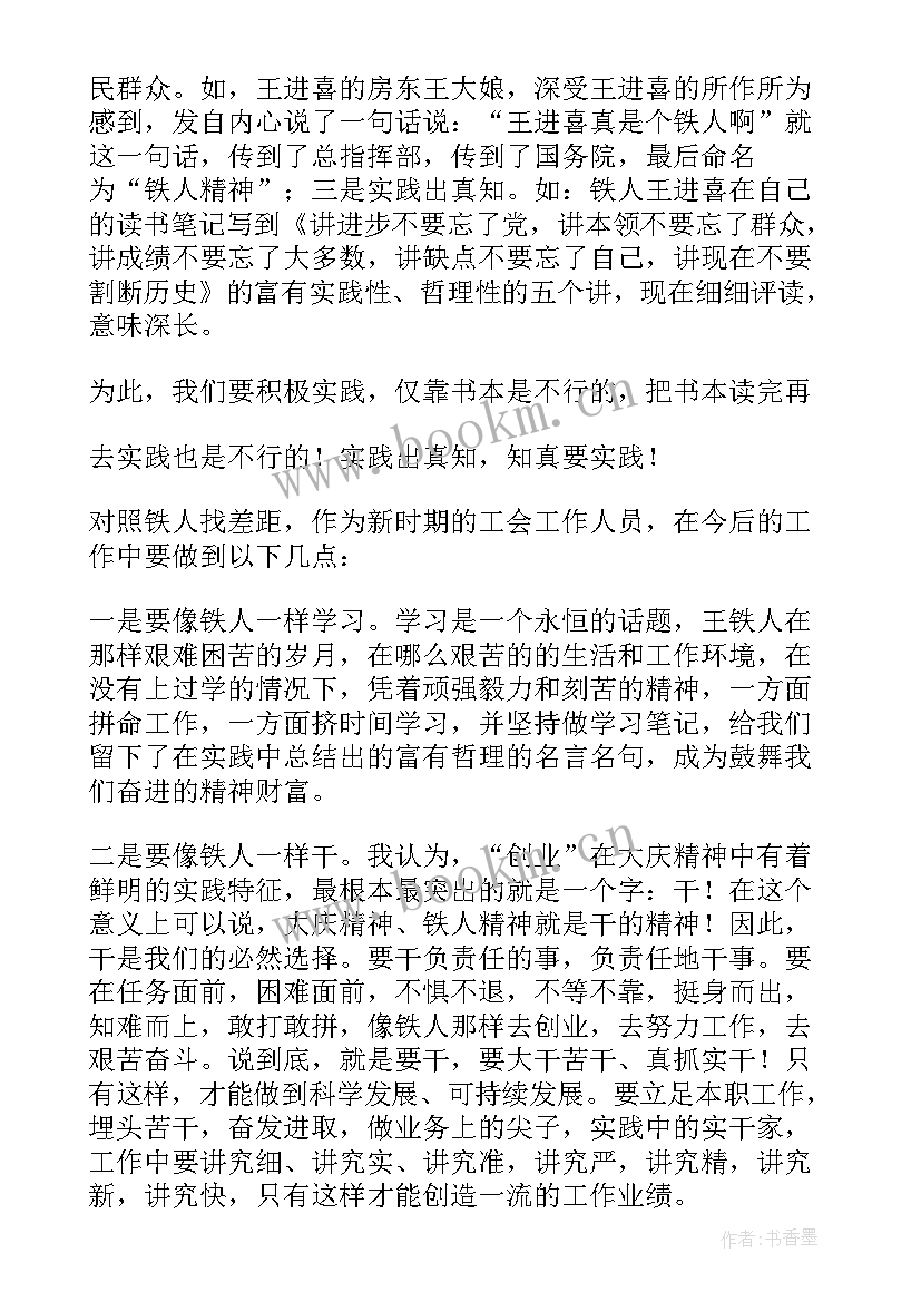 铁人精神心得体会(模板7篇)