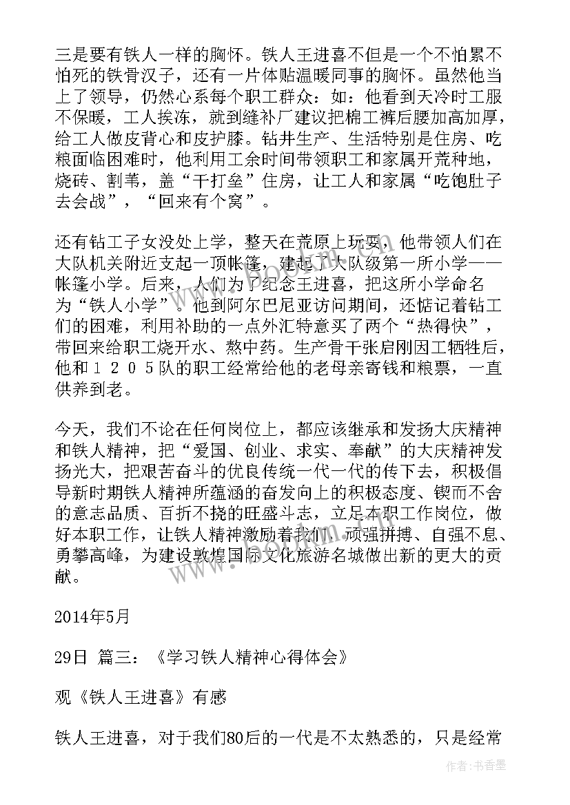 铁人精神心得体会(模板7篇)