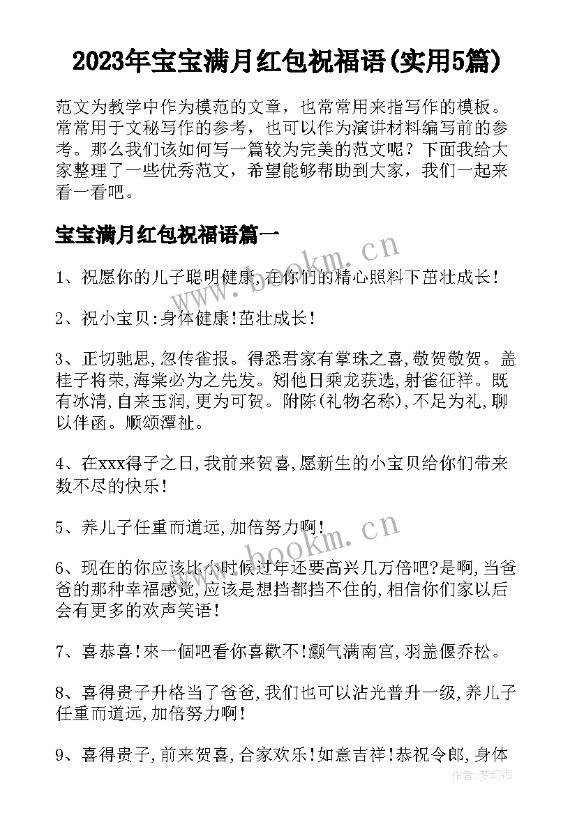 2023年宝宝满月红包祝福语(实用5篇)