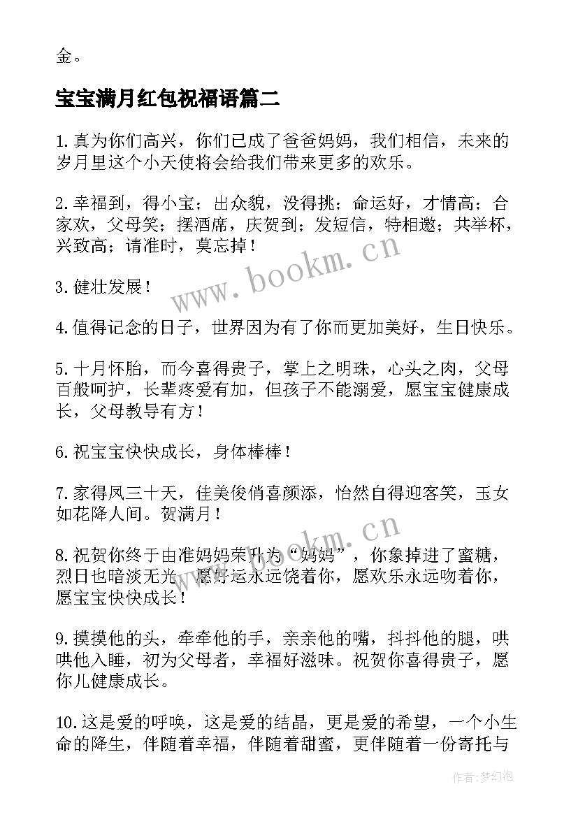 2023年宝宝满月红包祝福语(实用5篇)