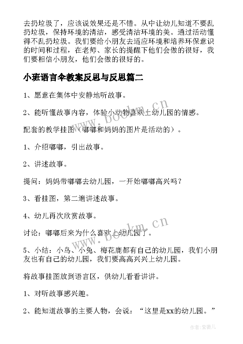 2023年小班语言伞教案反思与反思(汇总5篇)