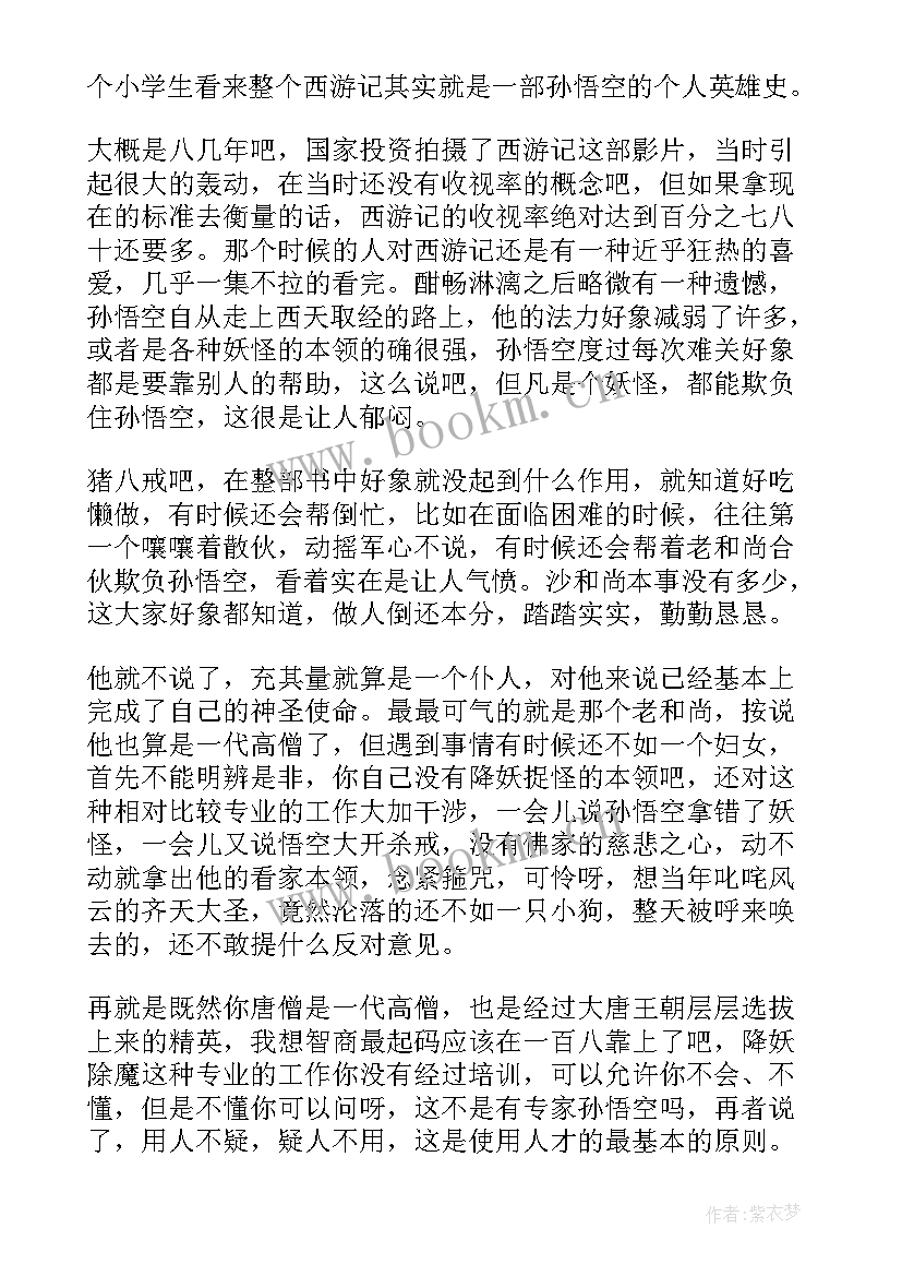 西游记前三回合读后感(优秀5篇)