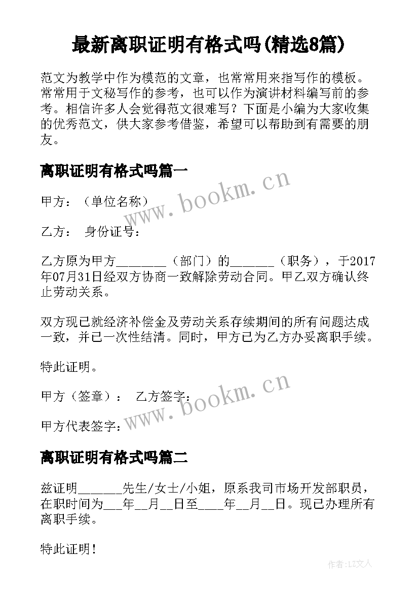 最新离职证明有格式吗(精选8篇)