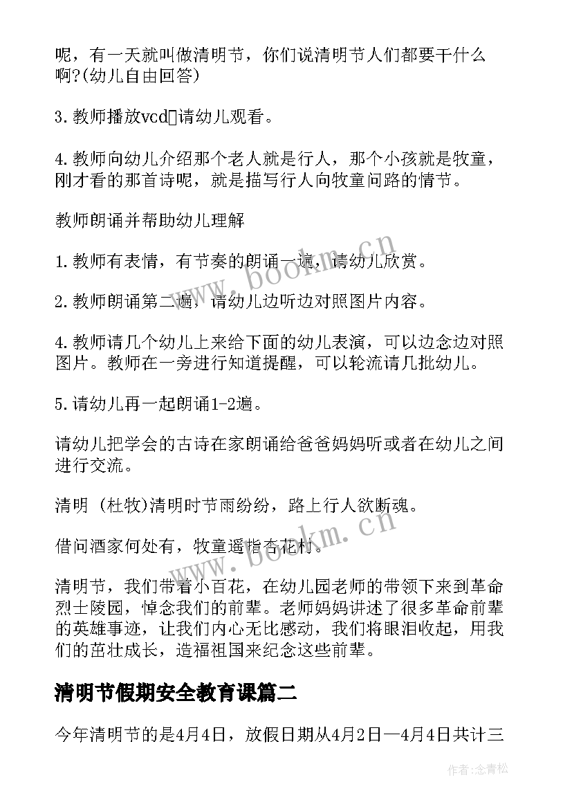 2023年清明节假期安全教育课 清明节放假安全教育班会教案(精选7篇)