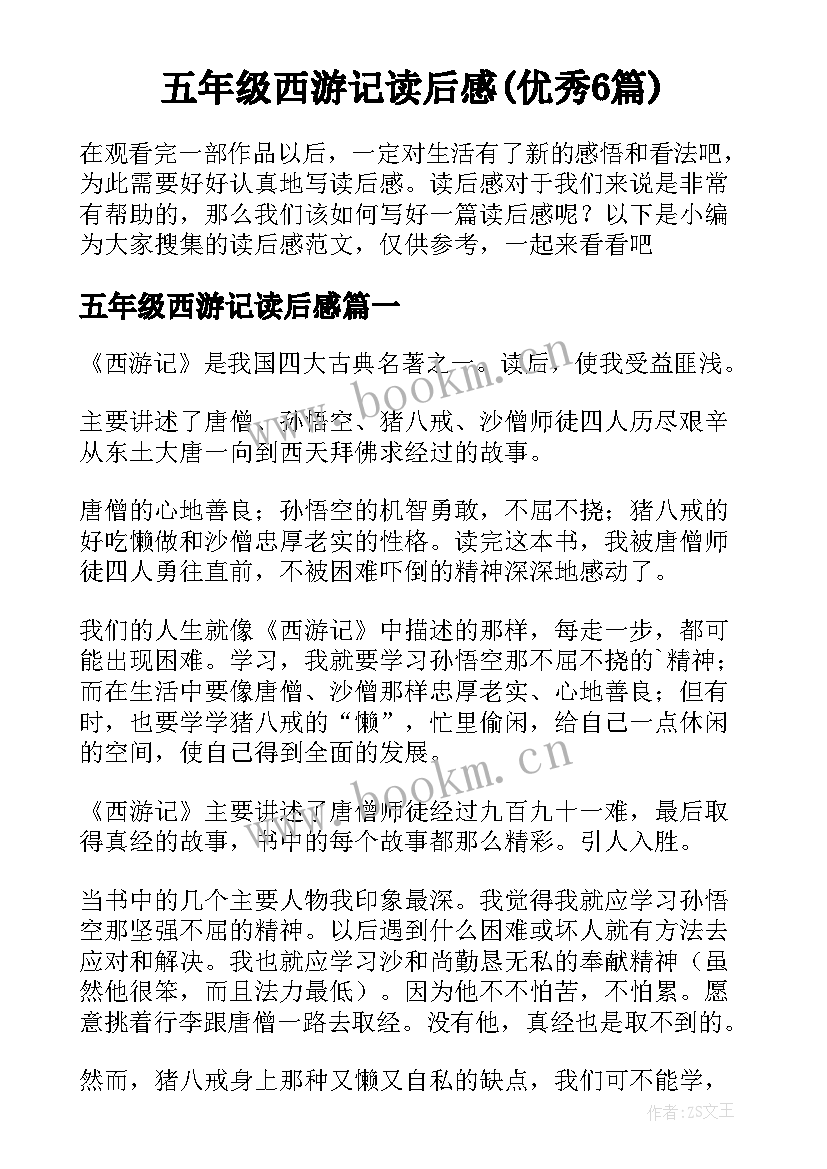 五年级西游记读后感(优秀6篇)