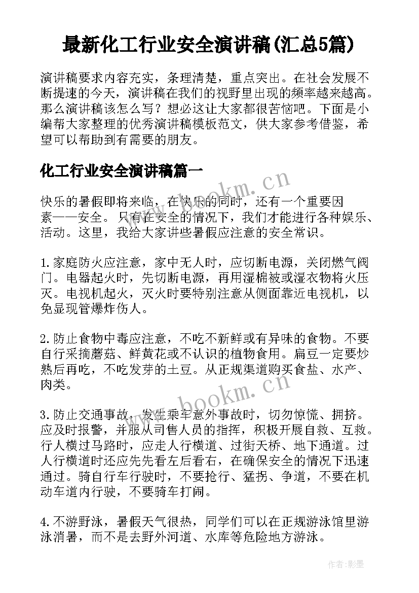 最新化工行业安全演讲稿(汇总5篇)