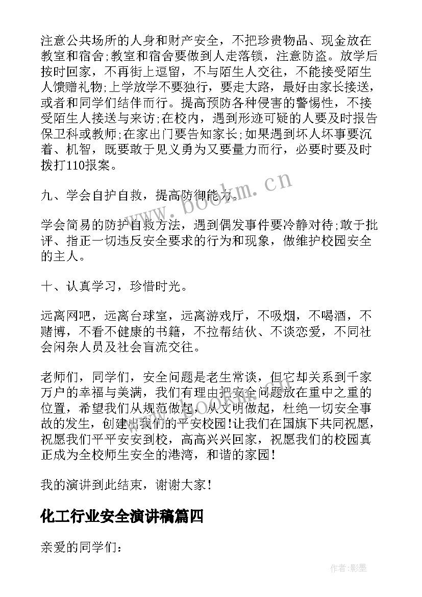 最新化工行业安全演讲稿(汇总5篇)