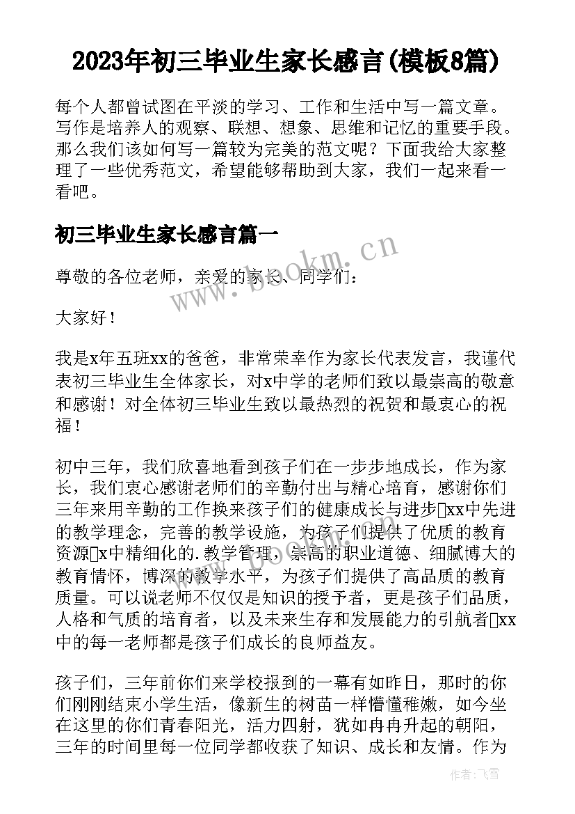 2023年初三毕业生家长感言(模板8篇)