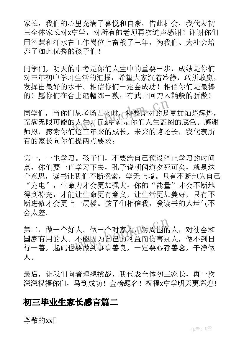 2023年初三毕业生家长感言(模板8篇)