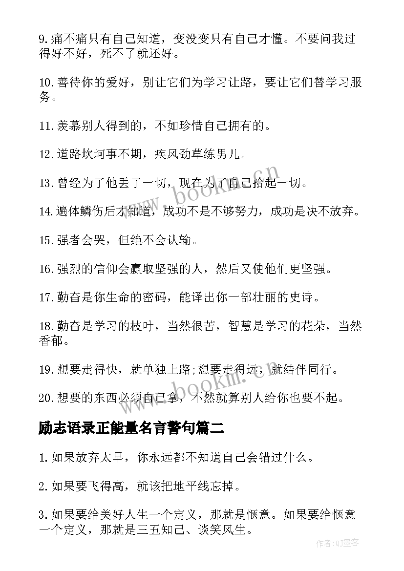 2023年励志语录正能量名言警句 励志语录正能量名言(通用10篇)