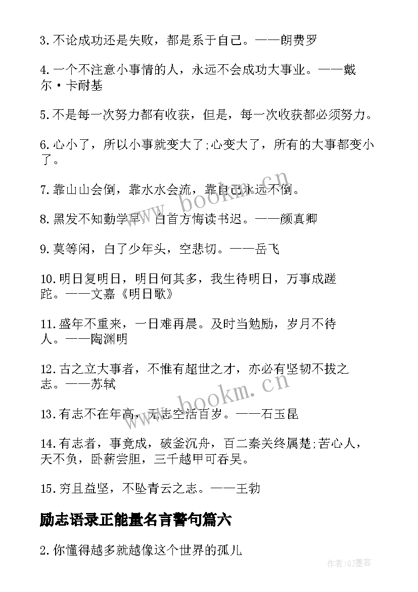 2023年励志语录正能量名言警句 励志语录正能量名言(通用10篇)