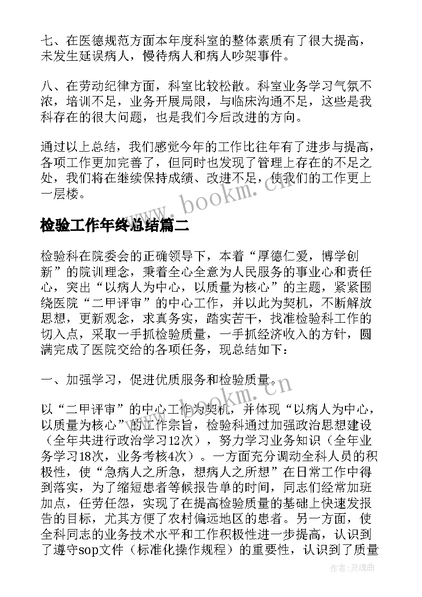 检验工作年终总结(大全9篇)