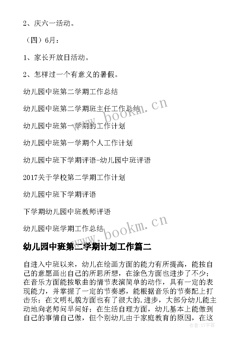 2023年幼儿园中班第二学期计划工作(大全7篇)