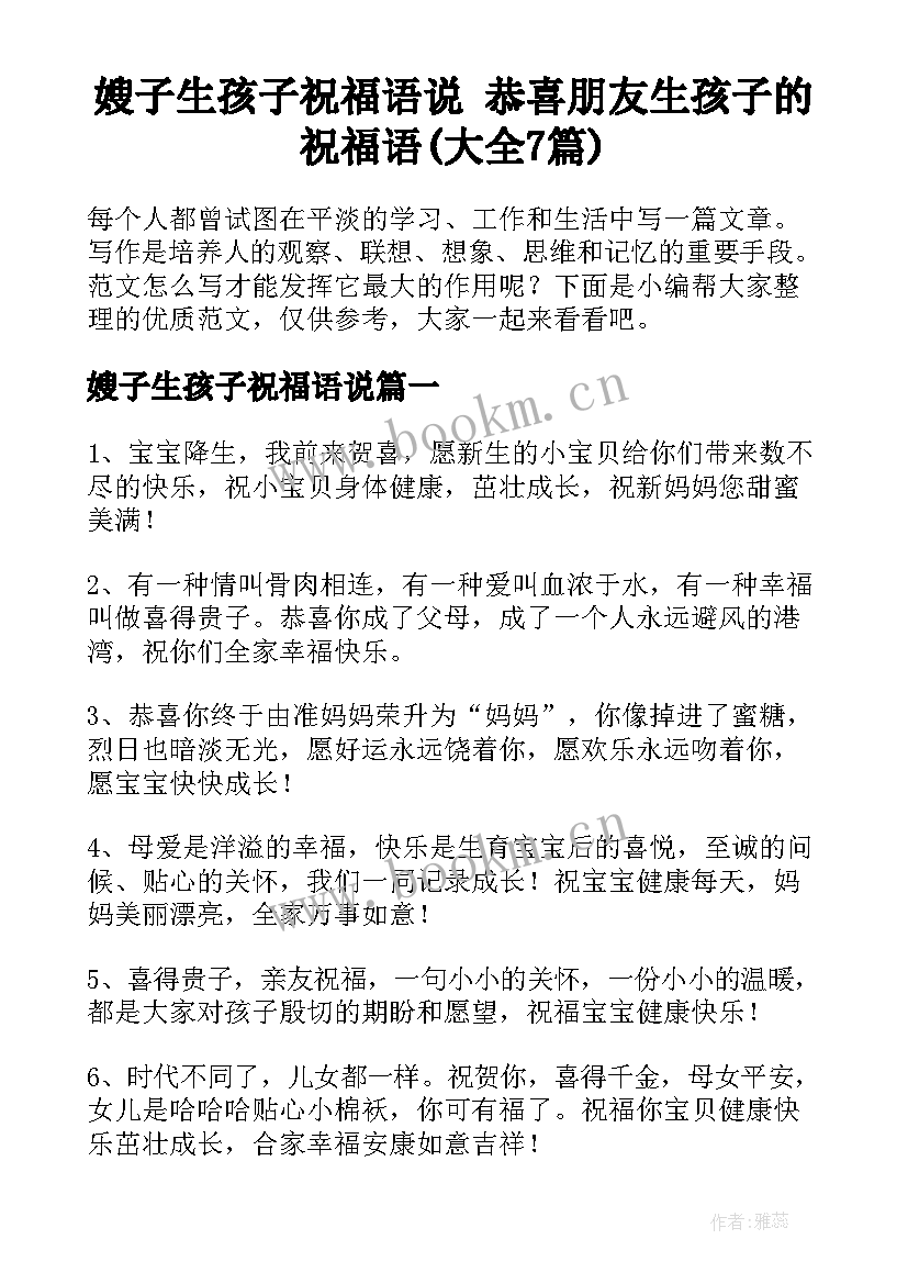 嫂子生孩子祝福语说 恭喜朋友生孩子的祝福语(大全7篇)