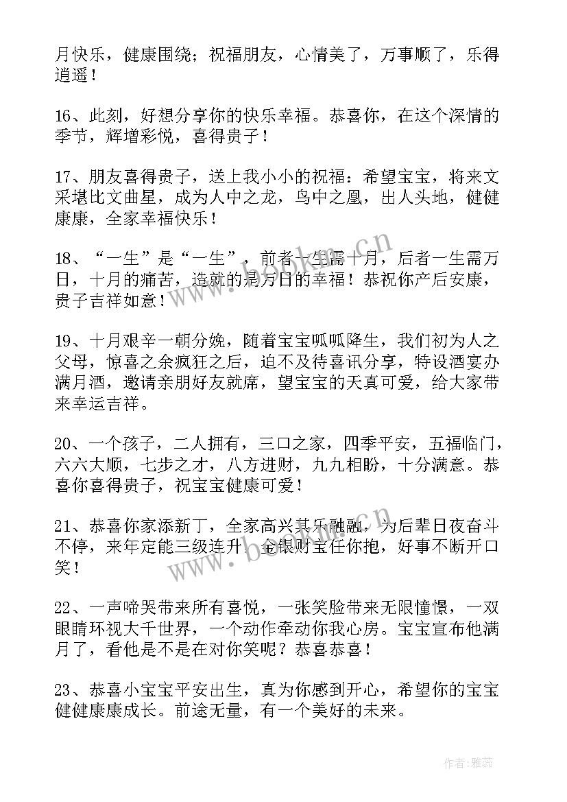 嫂子生孩子祝福语说 恭喜朋友生孩子的祝福语(大全7篇)