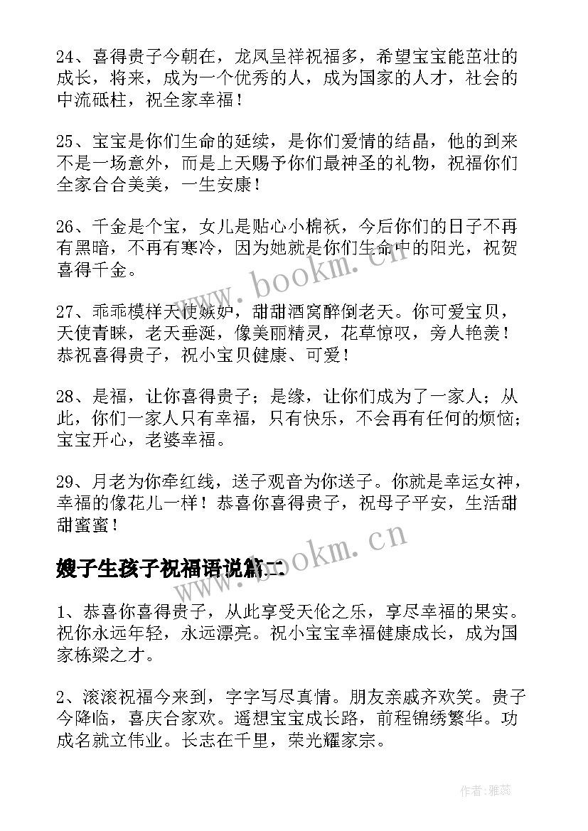 嫂子生孩子祝福语说 恭喜朋友生孩子的祝福语(大全7篇)