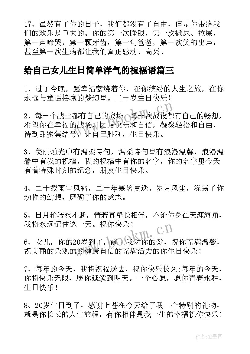 给自己女儿生日简单洋气的祝福语 给自己女儿生日祝福语独特(模板5篇)