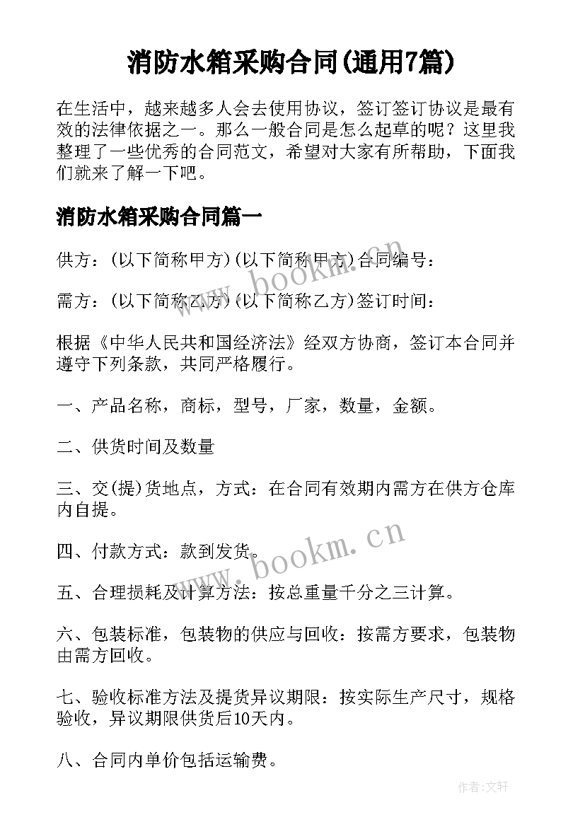 消防水箱采购合同(通用7篇)