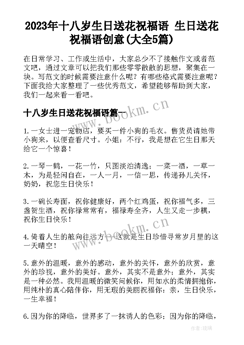 2023年十八岁生日送花祝福语 生日送花祝福语创意(大全5篇)