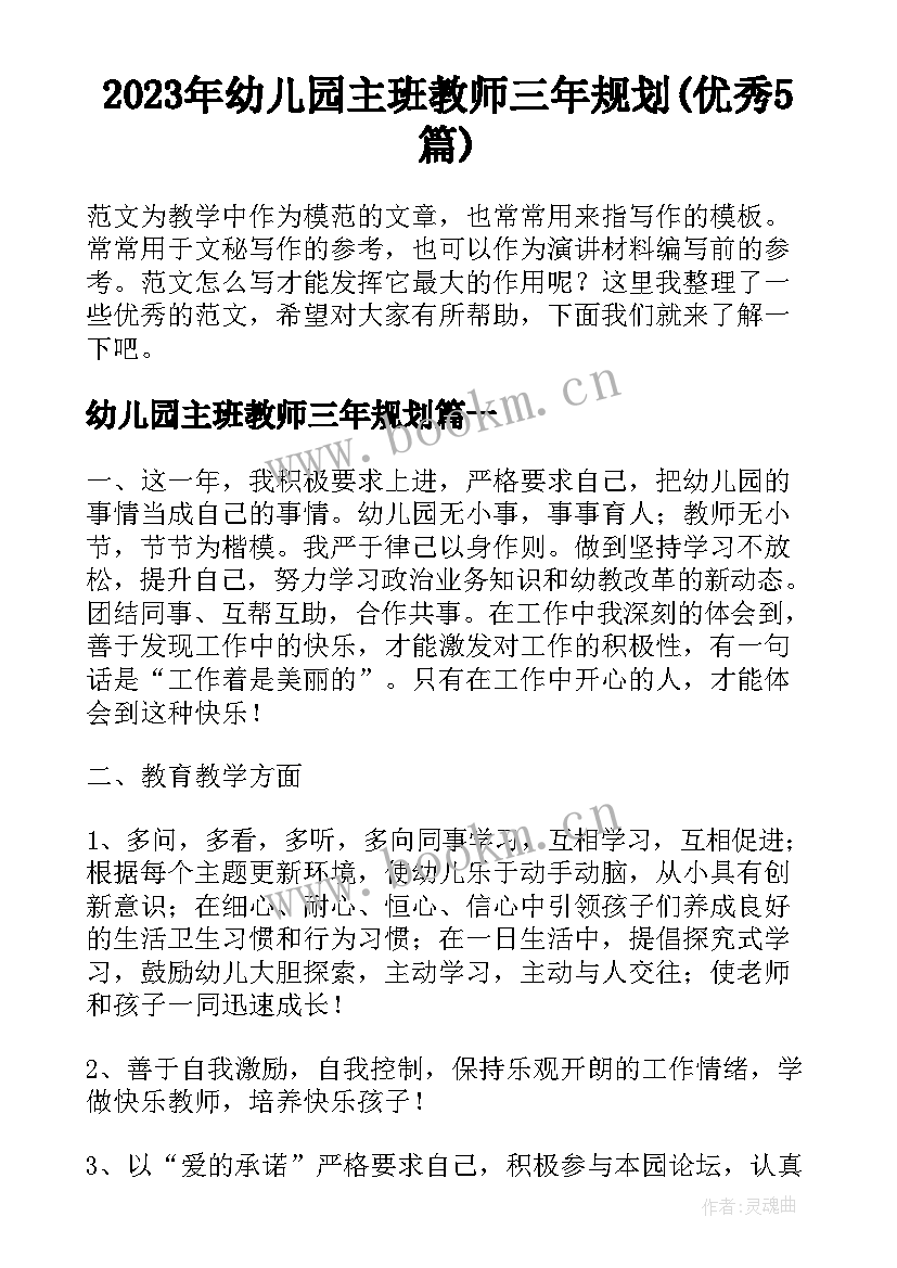 2023年幼儿园主班教师三年规划(优秀5篇)