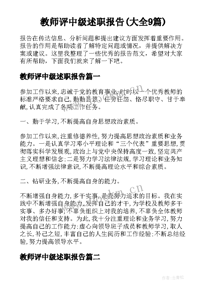 教师评中级述职报告(大全9篇)