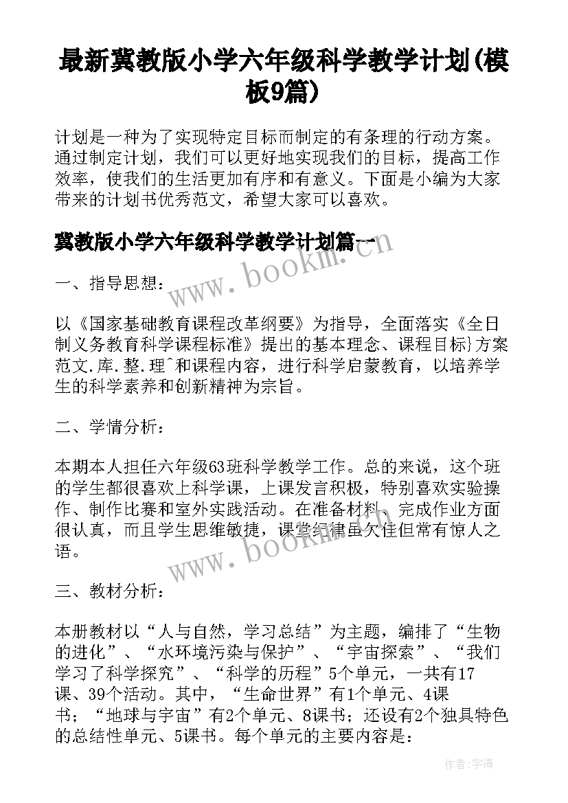 最新冀教版小学六年级科学教学计划(模板9篇)