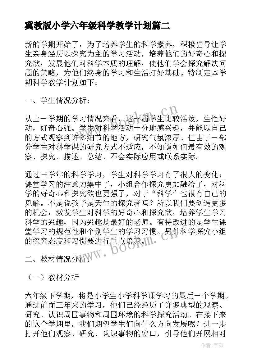 最新冀教版小学六年级科学教学计划(模板9篇)