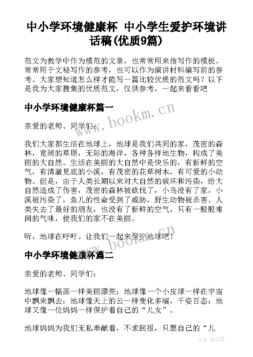 中小学环境健康杯 中小学生爱护环境讲话稿(优质9篇)