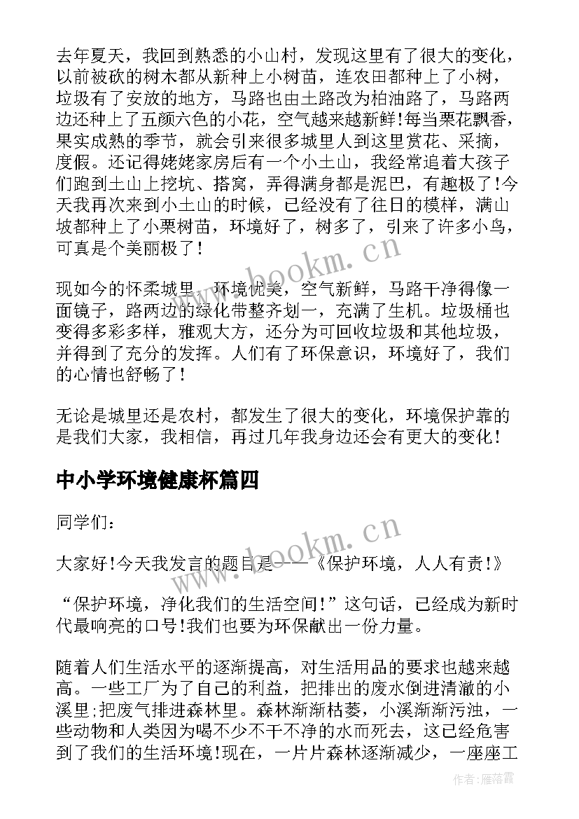 中小学环境健康杯 中小学生爱护环境讲话稿(优质9篇)