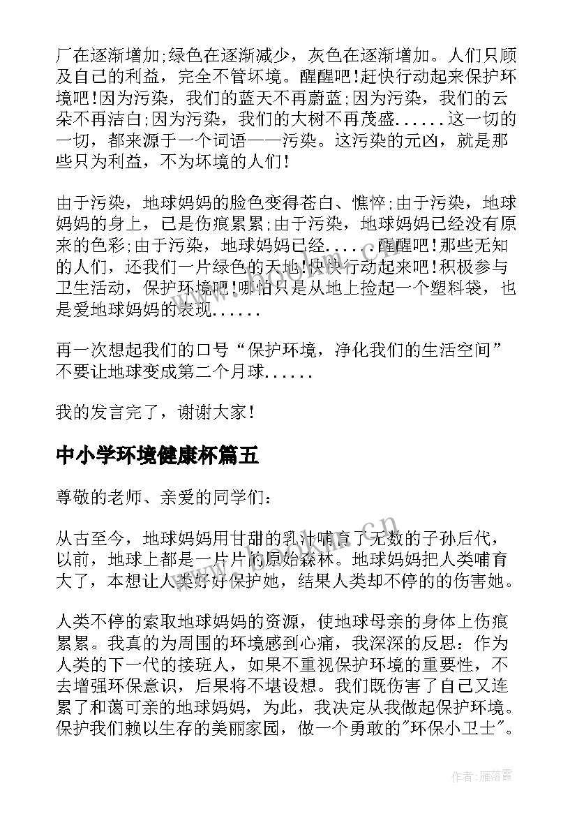 中小学环境健康杯 中小学生爱护环境讲话稿(优质9篇)