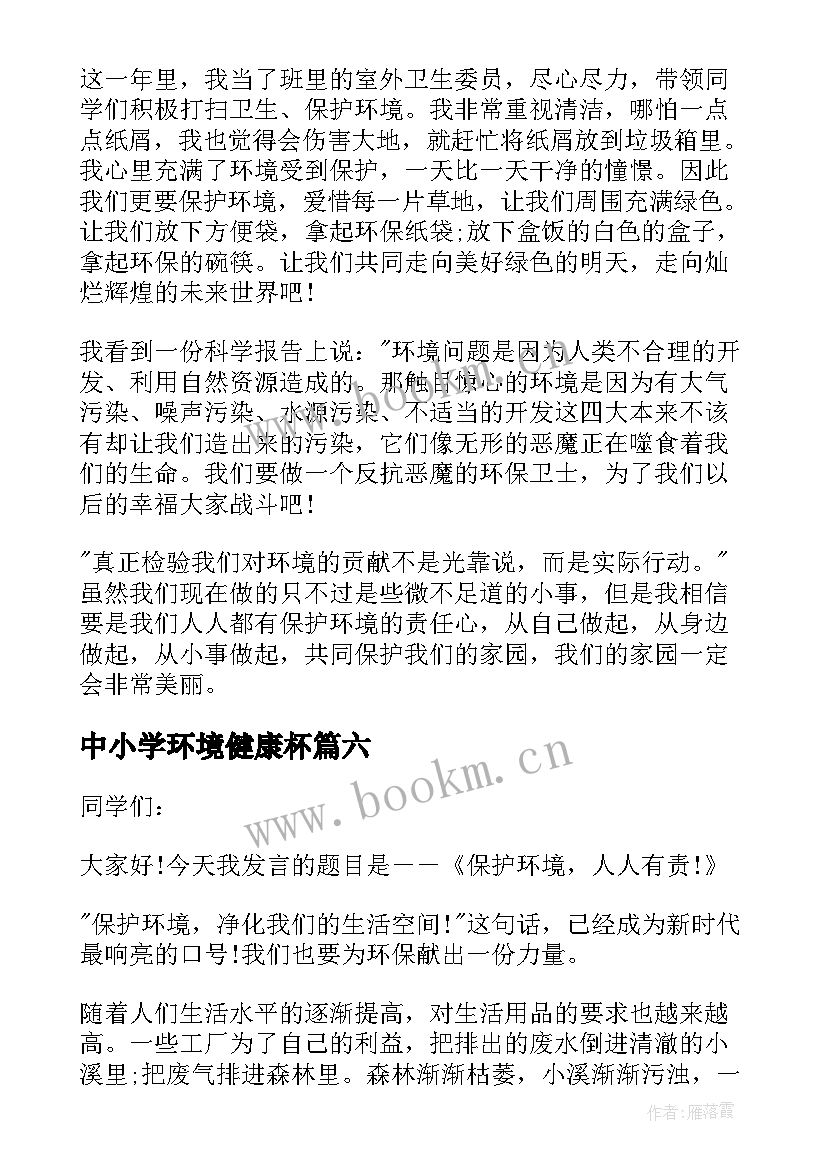 中小学环境健康杯 中小学生爱护环境讲话稿(优质9篇)