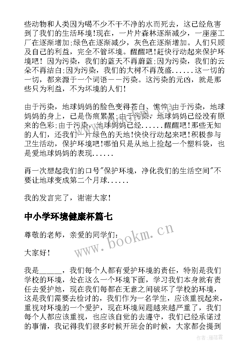 中小学环境健康杯 中小学生爱护环境讲话稿(优质9篇)